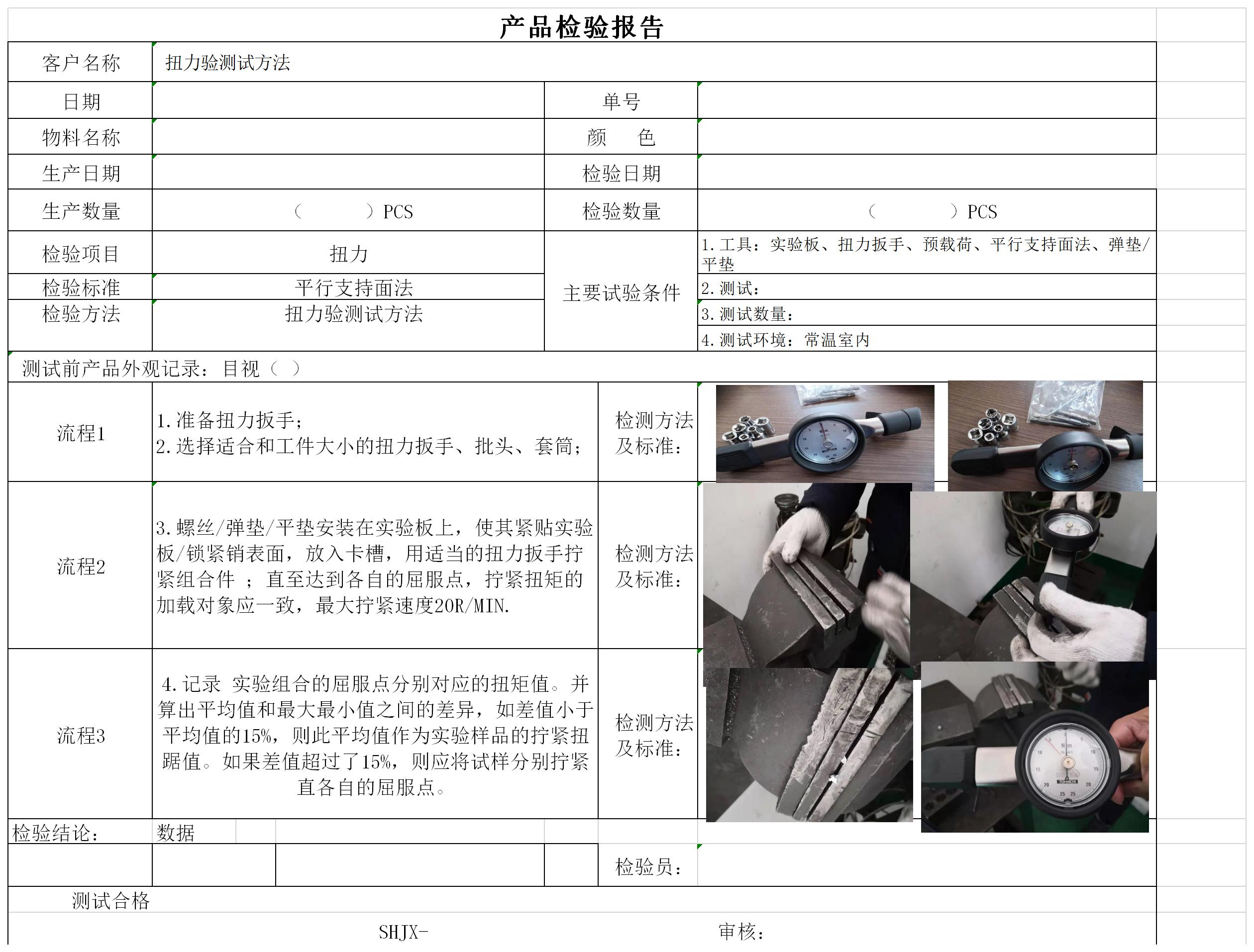 Test Report Ks 扭力测试方法 检测报告 Test Report Ks 扭力测试方法 检测报告